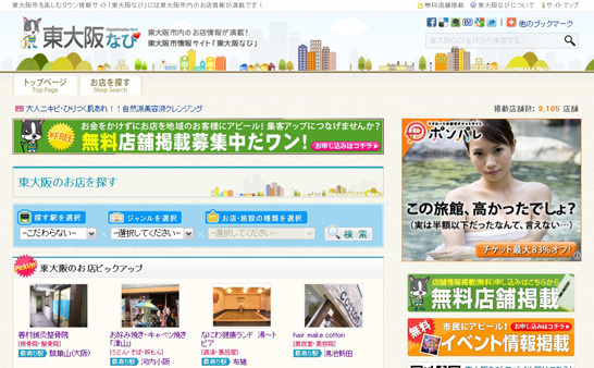 ワードプレスで「東大阪なび」という地域密着のポータルサイトを制作しました。
